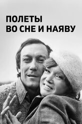 Полеты во сне и наяву из фильмографии Никита Михалков в главной роли.