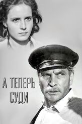 А теперь суди... из фильмографии Геннадий Юхтин в главной роли.