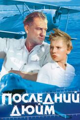 Последний дюйм из фильмографии Сергей Юрский в главной роли.