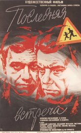 Последняя встреча из фильмографии Геннадий Сайфулин в главной роли.