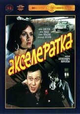 Акселератка - лучший фильм в фильмографии Виктор Раков