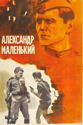Александр Маленький из фильмографии Юрий Назаров в главной роли.