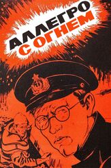 Аллегро с огнем из фильмографии Юрий Лопарев в главной роли.
