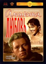 Алешкина любовь из фильмографии Павел Винник в главной роли.