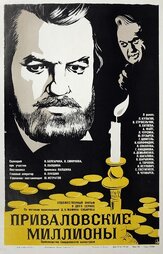 Приваловские миллионы из фильмографии Анатолий Кубацкий в главной роли.