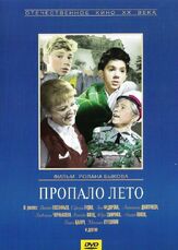 Пропало лето из фильмографии Валентина Березуцкая в главной роли.