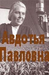 Авдотья Павловна из фильмографии Николай Гринько в главной роли.