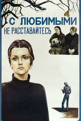 С любимыми не расставайтесь из фильмографии Сергей Никоненко в главной роли.
