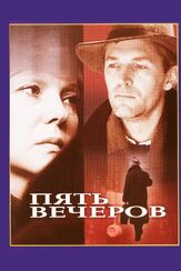 Пять вечеров из фильмографии Никита Михалков в главной роли.