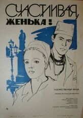 Счастливая, Женька! из фильмографии Григорий Мануков в главной роли.