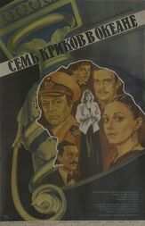 Семь криков в океане - лучший фильм в фильмографии Светлана Тома
