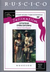 Серебряная пряжа Каролины - лучший фильм в фильмографии Айн Лутсепп