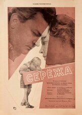 Сережа - лучший фильм в фильмографии Павел Винник