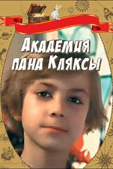 Академия пана Кляксы из фильмографии Артем Карапетян в главной роли.