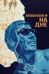 Акваланги на дне из фильмографии Геннадий Юхтин в главной роли.