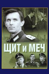 Щит и меч из фильмографии Валентин Смирнитский в главной роли.