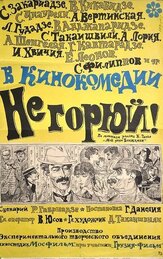 Не горюй! из фильмографии Ия Нинидзе в главной роли.