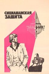Сицилианская защита из фильмографии Татьяна Иванова в главной роли.