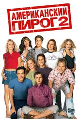 Американский пирог 2 из фильмографии Джесси Хейман в главной роли.