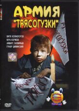 Армия Трясогузки из фильмографии Артем Карапетян в главной роли.