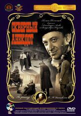 Скверный анекдот из фильмографии Павел Винник в главной роли.