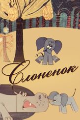 Слоненок из фильмографии Георгий Вицин в главной роли.