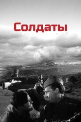Солдаты из фильмографии Юрий Соловьев в главной роли.