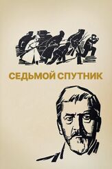 Седьмой спутник - лучший фильм в фильмографии Георгий Штиль