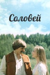 Соловей - лучший фильм в фильмографии Надежда Шумилова