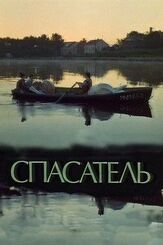 Спасатель из фильмографии Галина Петрова в главной роли.