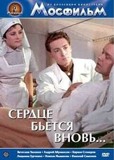 Сердце бьётся вновь... из фильмографии Вячеслав Тихонов в главной роли.