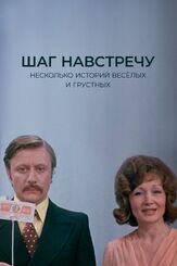 Шаг навстречу из фильмографии Елена Цыплакова в главной роли.