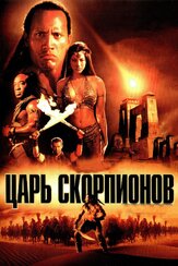 Царь скорпионов из фильмографии Олег Куценко в главной роли.