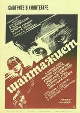 Шантажист из фильмографии Михаил Ефремов в главной роли.