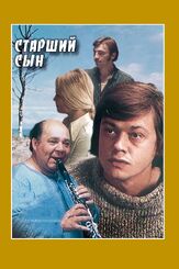 Старший сын из фильмографии Николай Караченцов в главной роли.