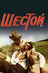 Шестой из фильмографии Сергей Никоненко в главной роли.