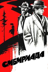 Сибириада из фильмографии Никита Михалков в главной роли.