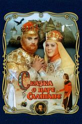 Сказка о царе Салтане - лучший фильм в фильмографии Валентина Ананьина