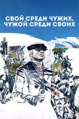 Свой среди чужих, чужой среди своих - лучший фильм в фильмографии Борис Галкин