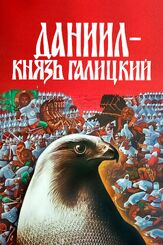 Даниил — князь Галицкий из фильмографии Эрнст Романов в главной роли.