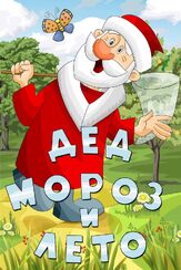 Дед Мороз и лето - лучший фильм в фильмографии Василий Ливанов
