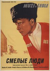 Смелые люди из фильмографии Павел Винник в главной роли.