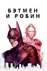 Бэтмен и Робин из фильмографии Джордж Клуни в главной роли.