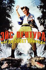 Эйс Вентура 2: Когда зовет природа из фильмографии Иэн МакНис в главной роли.