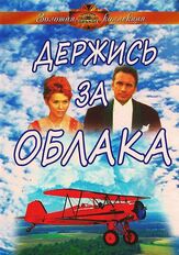 Держись за облака из фильмографии Светлана Светличная в главной роли.