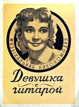 Девушка с гитарой из фильмографии Павел Винник в главной роли.