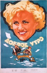 Доброе утро из фильмографии Лев Дуров в главной роли.