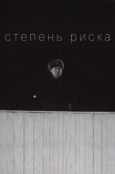 Степень риска из фильмографии Юрий Соловьев в главной роли.