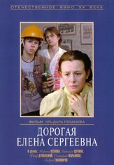 Дорогая Елена Сергеевна - лучший фильм в фильмографии Эльдар Рязанов