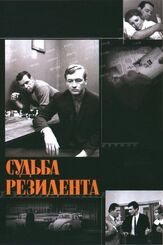 Судьба резидента - лучший фильм в фильмографии Жанна Болотова